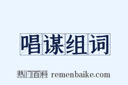 唱谋组词是什么意思的图片